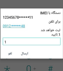 در این مرحله پیغامی برای شما نمایش داده می‌شود که در آن شناسه(IMEI) و شماره سیمکارت وارد شده نمایش داده شده است. درصورتیکه اطلاعات این پیغام مورد تأیید شما است، عدد ۱ را وارد نمایید.
