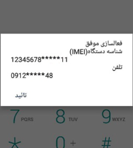 درنهایت پیغامی برای شما نمایش داده می‌شود که بیانگر فعال سازی موفق دستگاه با شناسه(IMEI) مربوطه، برای شماره سیمکارت ارائه شده است. این پیغام به صورت پیامکی نیز ارسال خواهد شد.